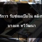 ซ่อมเปียโน ตลิ่งชัน