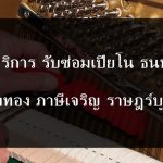 ซ่อมเปียโน ธนบุรี