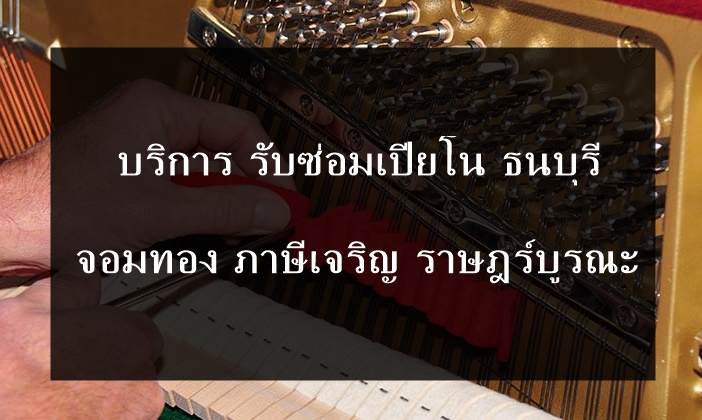 ซ่อมเปียโน ธนบุรี