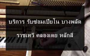 ซ่อมเปียโน บางพลัด