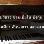 ซ่อมเปียโน บึงกุ่ม