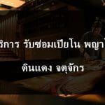 ซ่อมเปียโน พญาไท