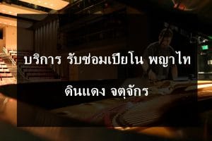 ซ่อมเปียโน พญาไท