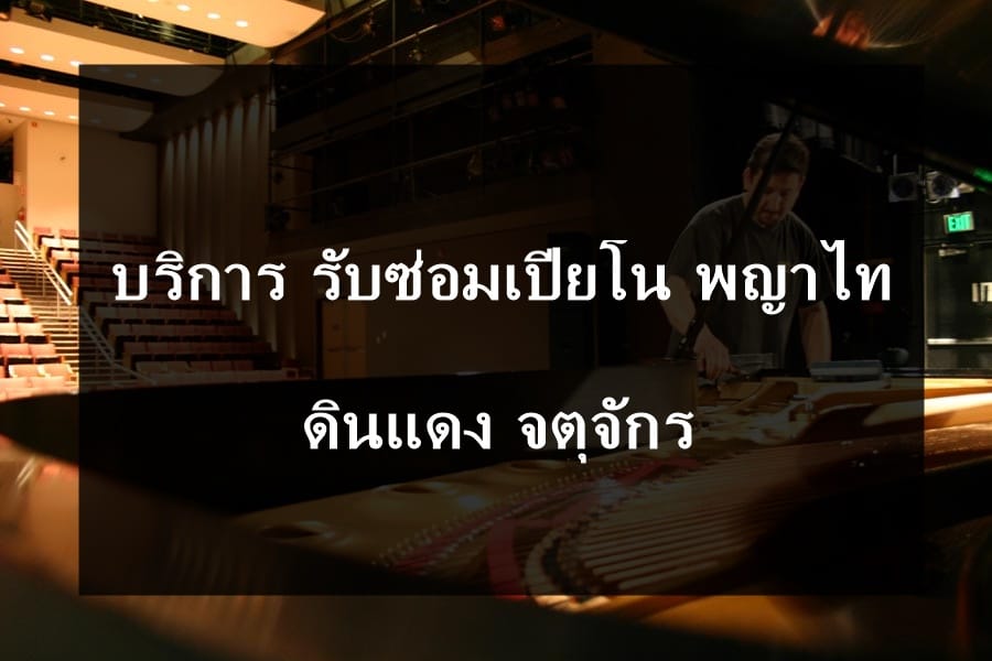 ซ่อมเปียโน พญาไท