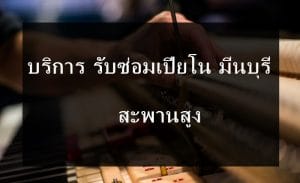 ซ่อมเปียโน มีนบุรี