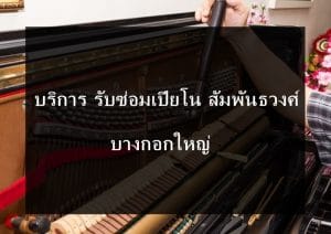 ซ่อมเปียโน สัมพันธวงศ์