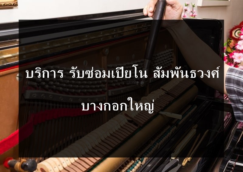 ซ่อมเปียโน สัมพันธวงศ์