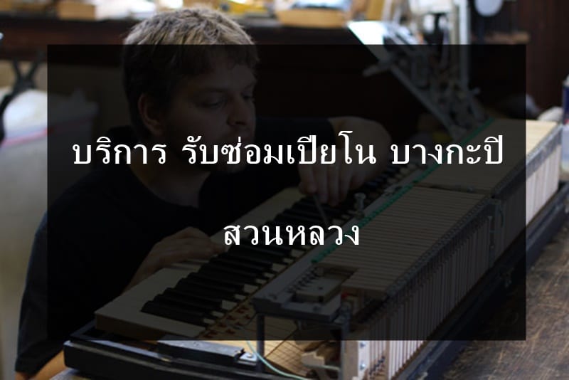 ซ่อมเปียโน เขตบางกะปิ