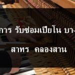 ซ่อมเปียโน เขตบางรัก