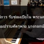 ซ่อมเปียโน เขตพระนคร