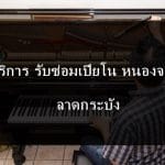 ซ่อมเปียโน เขตหนองจอก