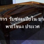 ซ่อมเปียโนบางนา