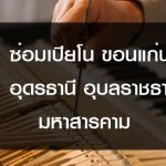ซ่อมเปียโน ขอนแก่น
