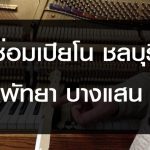 ซ่อมเปียโน ชลบุรี