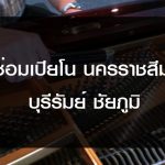 ซ่อมเปียโน นครราชสีมา