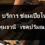 ซ่อมเปียโน ปทุมธานี