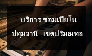 ซ่อมเปียโน ปทุมธานี