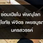 ซ่อมเปียโน พิษณุโลก