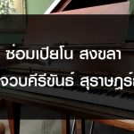 ซ่อมเปียโน สงขลา